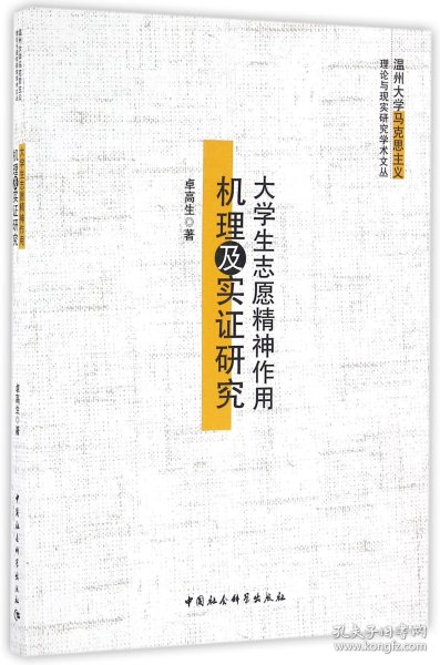 大学生志愿精神作用机理及实证研究