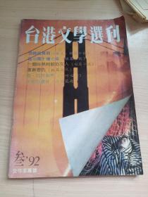 台港文学选刊（1992年第3期）