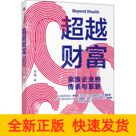 超越财富 家族企业的传承与革新