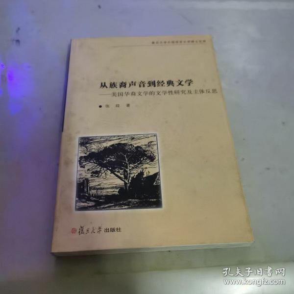 从族裔声音到经典文学：美国华裔文学的文学性研究及主体反思