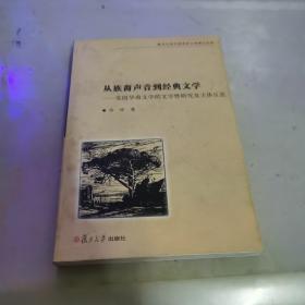 从族裔声音到经典文学：美国华裔文学的文学性研究及主体反思