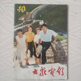 1984年大众电影第10期，