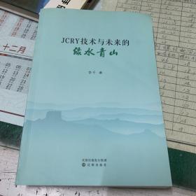 JCRY技術(shù)與未來的綠水青山