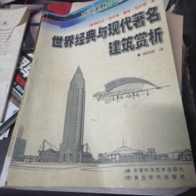 世界经典与现代著名建筑赏析