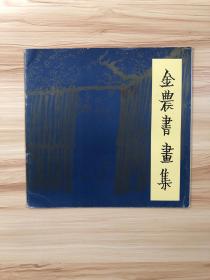 金农书画集