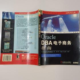 Oracle DBA电子商务指南