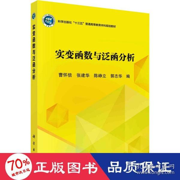 实变函数与泛函分析/普通高等教育“十三五”规划教材