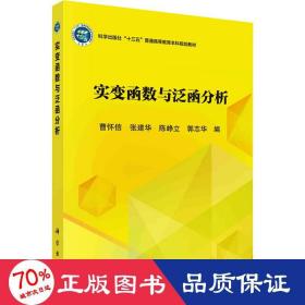 实变函数与泛函分析/普通高等教育“十三五”规划教材