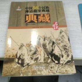 中国56个民族神话故事典藏·名家绘本：柯尔克孜族、乌孜别克族、塔塔尔族卷