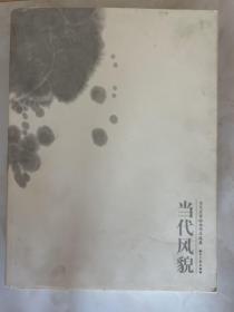 当代风貌 当代名家绘画作品选集 一版一印 内有当代绘画名家简历 全彩页