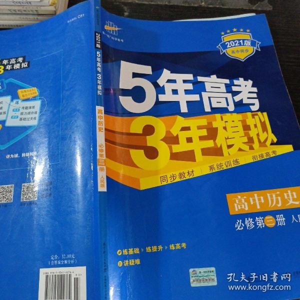 曲一线科学备考·5年高考3年模拟：高中历史（必修·第3册）（RM）（新课标）（2014版）