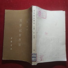 习学记言序目（上册）