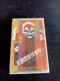 《京剧唱腔伴奏带(一)》磁带，梅、谭、杨、马、裘、张派名段选，辽宁北国音像出版社出版发行