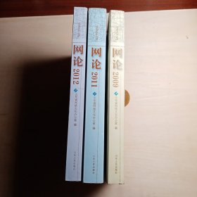 《网论2009》《网论2011》《网论2012》【3本合售 包邮】