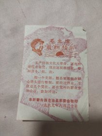 阜新蒙古族自治县委员会敬印:毛主席最新指示(单张 微小页，背面盖毛主席头像印章，详看如图)具有收藏价值。