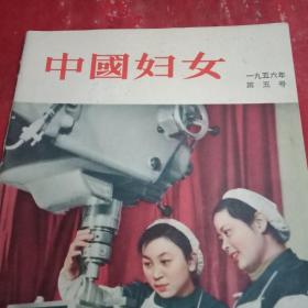 1956年版《中国妇女》（封面为天津先进女工李金钟向刘锡珍传授技术；封二为中科院昆虫学家刘玉素、河北霸县女农技员梁育信、成都肥料厂女工罗德清、南宁气象台张淑敏图文；封三为《景泰蓝》专题图文；邓颖超文章《为社会主义献力》；解虞县女社员李玉石、郑州铁路局女列车员骆琴明、上海女工杨银红叶华妹、定襄县模范学员赵玉娥、潞安县模范饲养员赵三女的事迹；陈桂珍独幕喜剧《家务事》续一；闻捷的诗《斯拉阿江》）