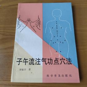 子午流注气功点穴法