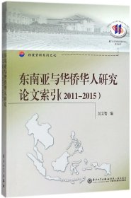 东南亚与华侨华人研究论文索引（2011--2015）/厦门大学东南亚研究中心系列丛书