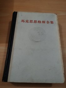 马克思恩格斯全集18