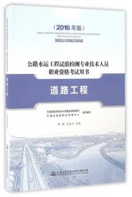 公路水运工程试验检测专业技术人员职业资格考试用书  道路工程（2016年版）