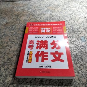 开心作文 2020-2021年高考满分作文