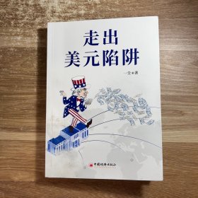 走出美元陷阱 一尘著