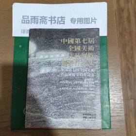 中国第七届全国美术作品展览获奖作品集