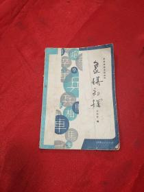 象棋初探