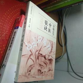 零起点学中医歌诀（中医启蒙丛书）