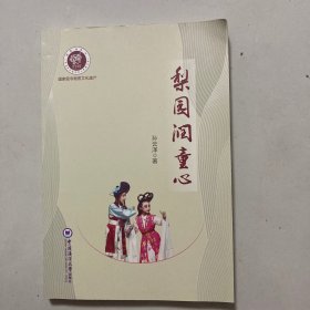 梨园润童心