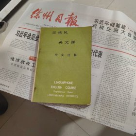 灵格风英语课中文注解