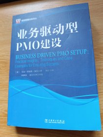 项目管理经典译丛：业务驱动型PMO建设