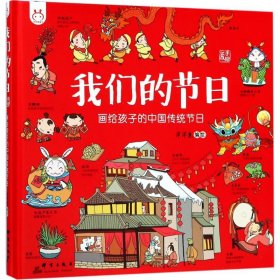 我们的节日:画给孩子的中国传统节日