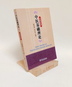中医基础理论（中英对照版）