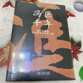 冯医千年