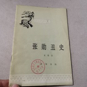 张勋丑史