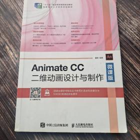 Animate CC二维动画设计与制作（微课版）