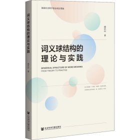 词义球结构的理论与实践