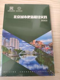 北京城市更新最佳实践2023 未开封