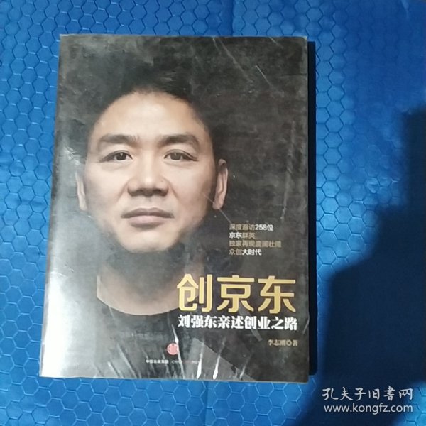 创京东：刘强东亲述创业之路