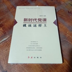 新时代党课就该这样上.