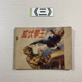 老连环画 威伏拳王 1984年一版一印