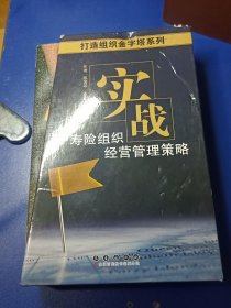 寿险组织经营管理策略