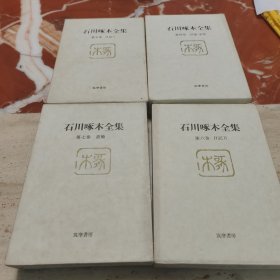 石川啄木全集（4，5，6，7）卷