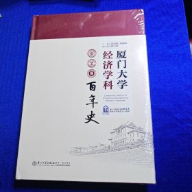 全新正版图书 厦门大学经济学科史黄鸿德厦门大学出版社9787561587973