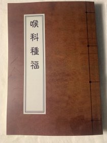 【复印件】《喉科种福》（清 易方撰、大32开全五卷一册220页、据清光绪二十五年己亥益元书局刻本复印、中医文献交流）