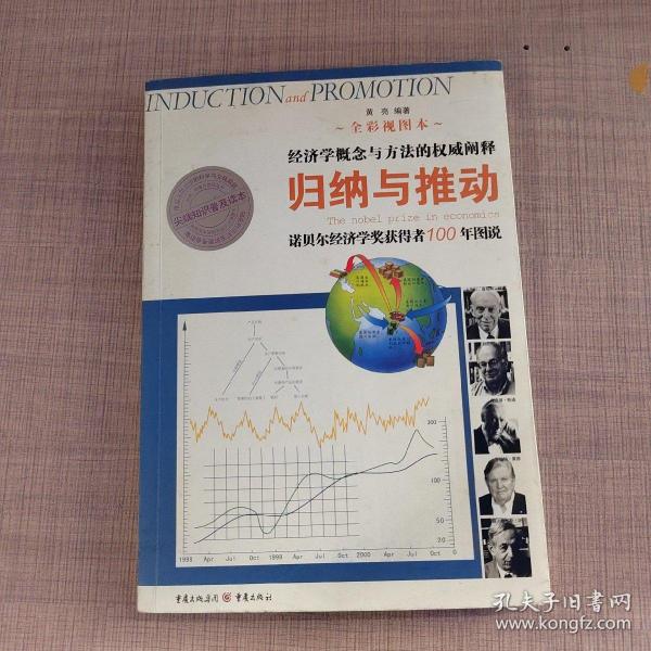 归纳与推动：诺贝尔经济学奖获得者100年图说