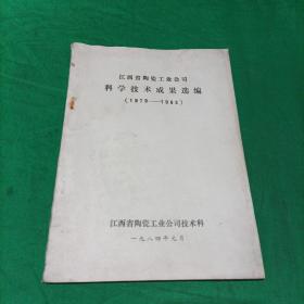 江西省陶瓷工业科学技术成果选编（1979-1983）