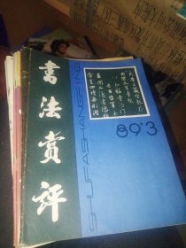 书法赏评 1989年第1.3.4期、1992年1-4期 、1993年1-4期共11本合售