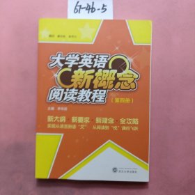 大学英语新概念阅读教程 (第四册)